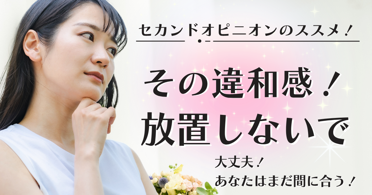 セカンドオピニオンで高く評価されていますページのアイキャッチ画像