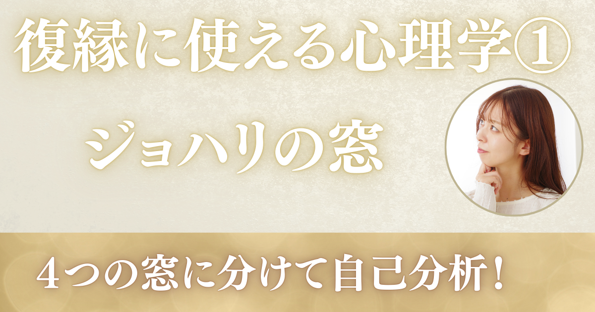 復縁に使える心理学①ジョハリの窓ページのアイキャッチ