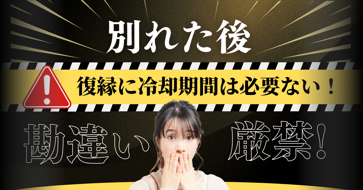 復縁に冷却期間は必要ないページのアイキャッチ画像