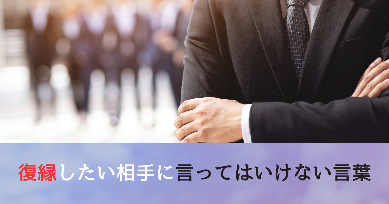 復縁したい相手に言ってはいけない言葉