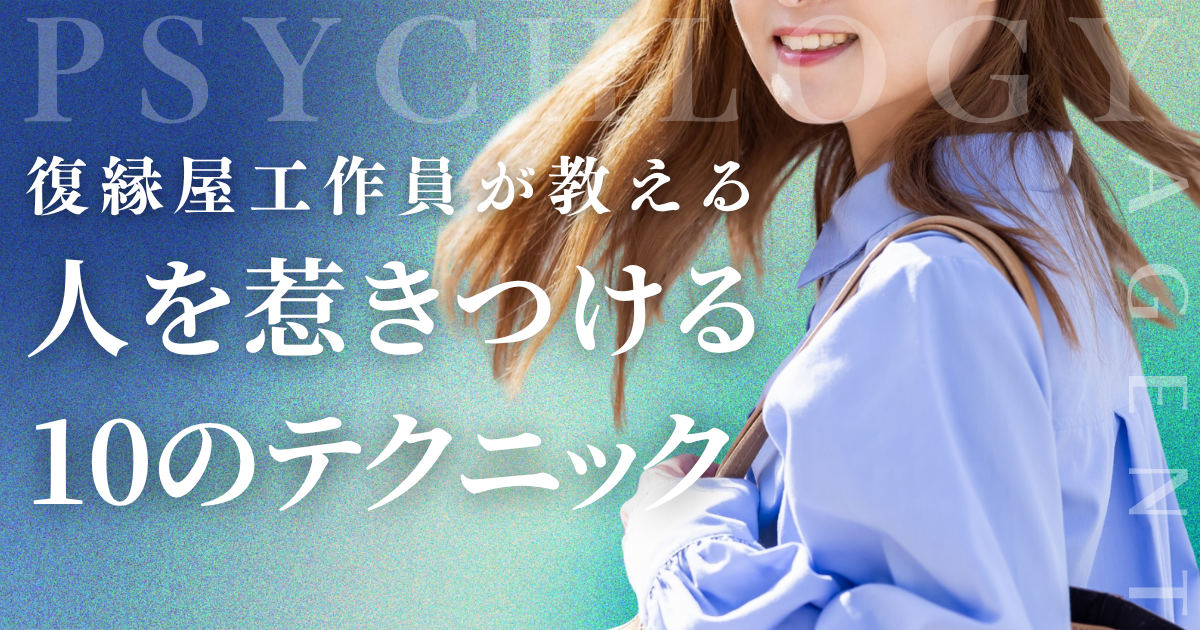 復縁屋が教える、人を惹きつける10の心理テクニック