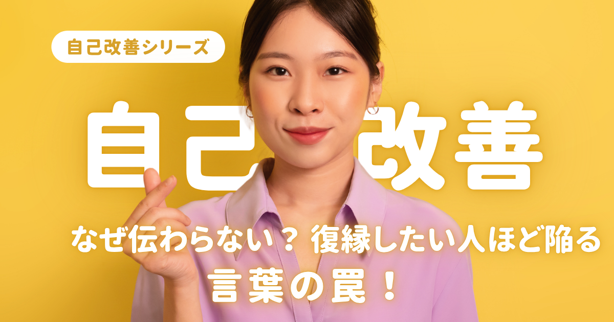 なぜ伝わらない？復縁したい人ほど陥る言葉の罠ページのアイキャッチ画像