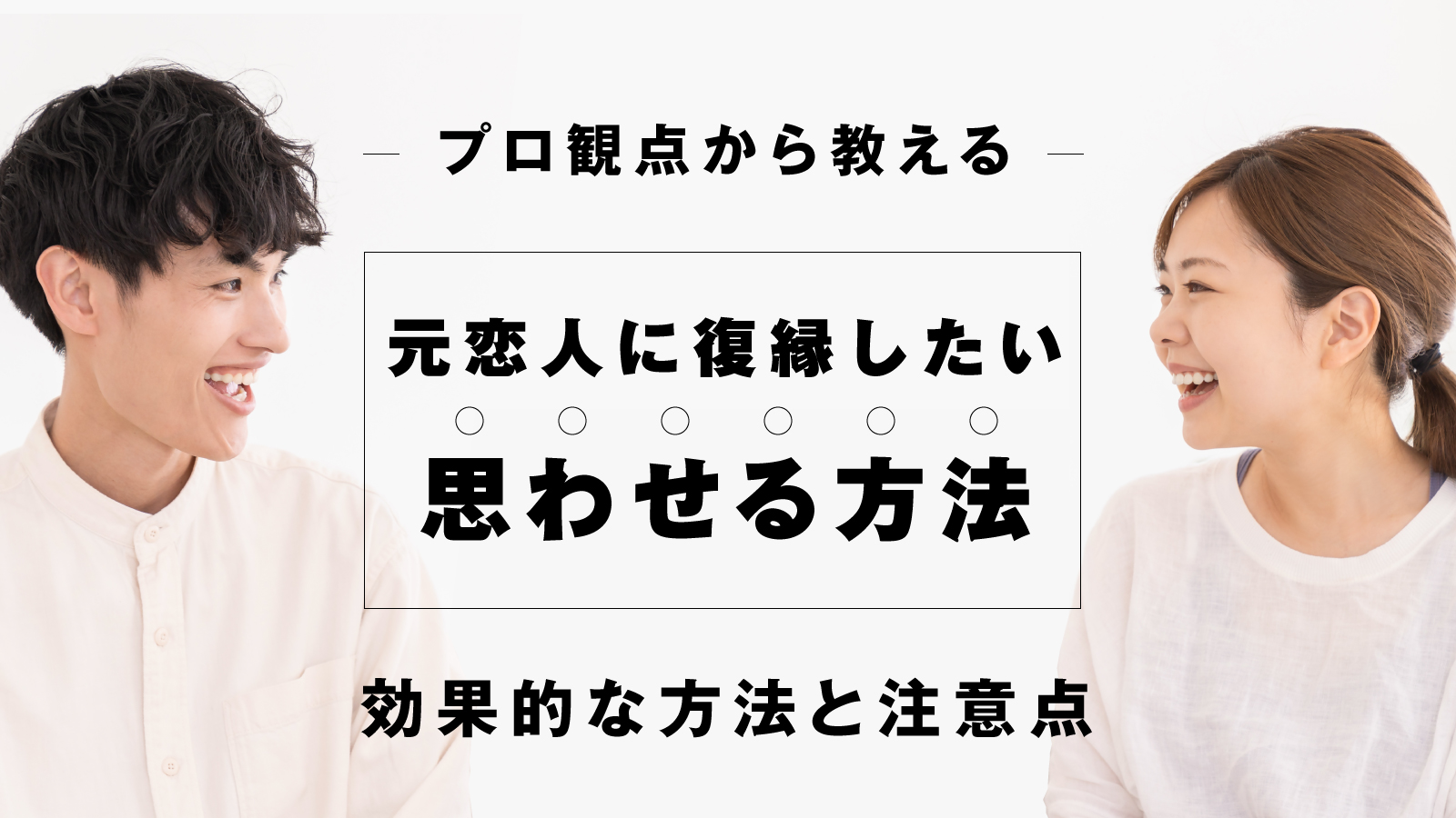 元恋人に復縁したいと思わせる効果的な方法と注意点