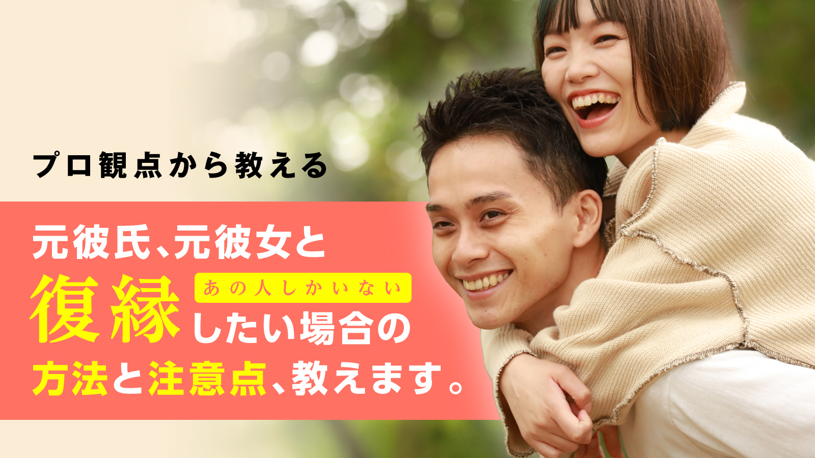 元彼氏、元彼女と復縁したい場合の方法と注意点、教えます