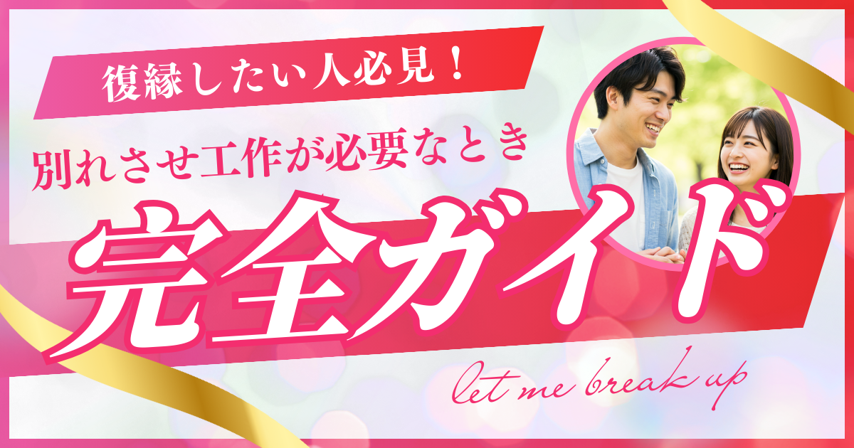 復縁したい人必見！別れさせ工作が必要なときページのアイキャッチ画像