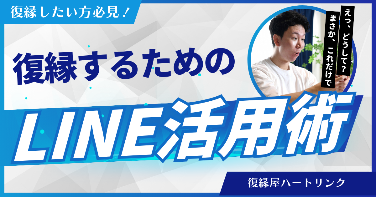 復縁するためのLINE活用術