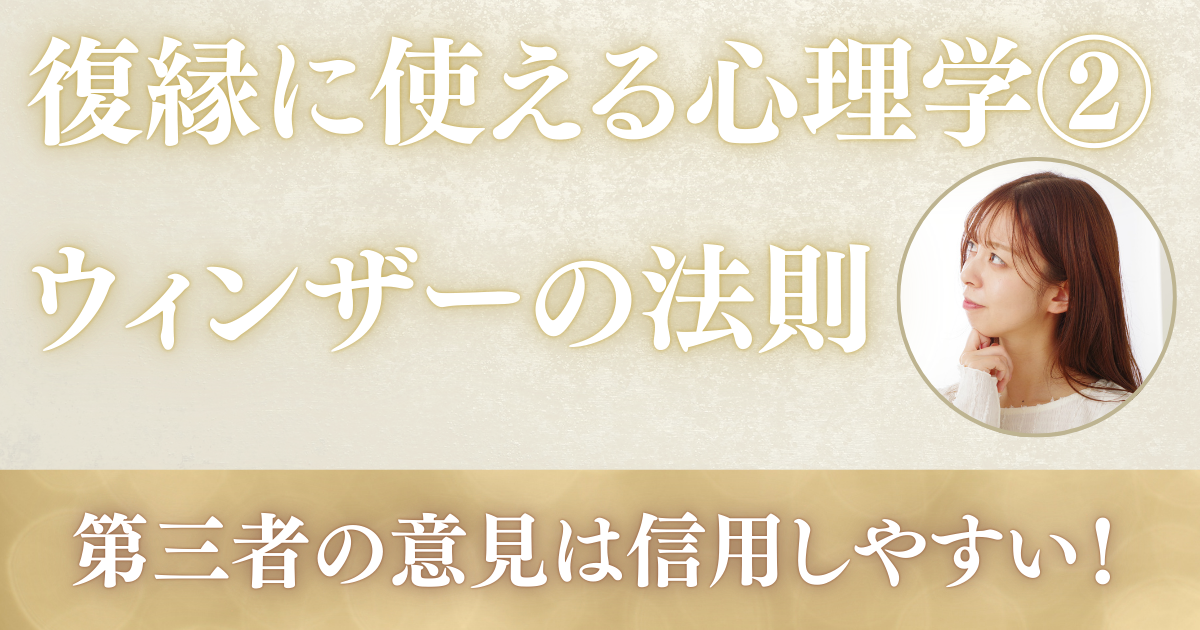 復縁に使える心理学②ウィンザーの法則ページのアイキャッチ