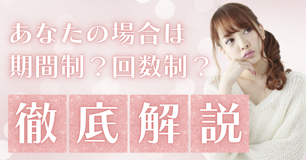 復縁屋の料金は期間制？回数制？仕組みと違いを徹底解説ページのアイキャッチ画像