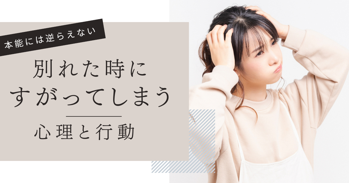 別れた時にすがってしまう心理と行動