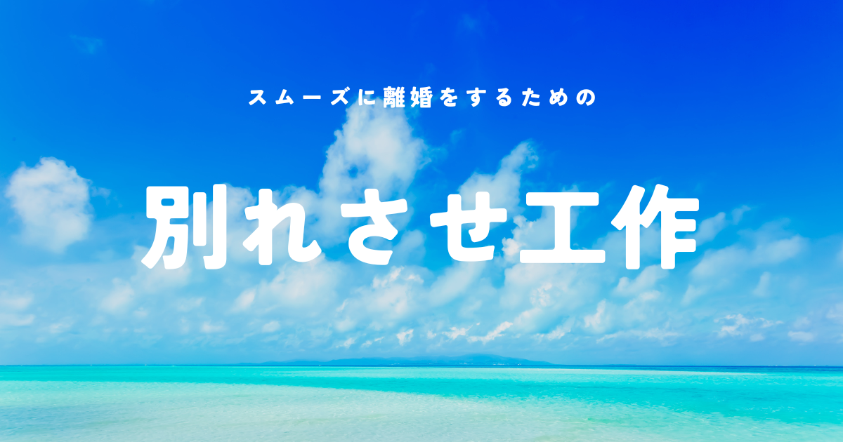 スムーズに離婚をするための【別れさせ工作】ページのアイキャッチ