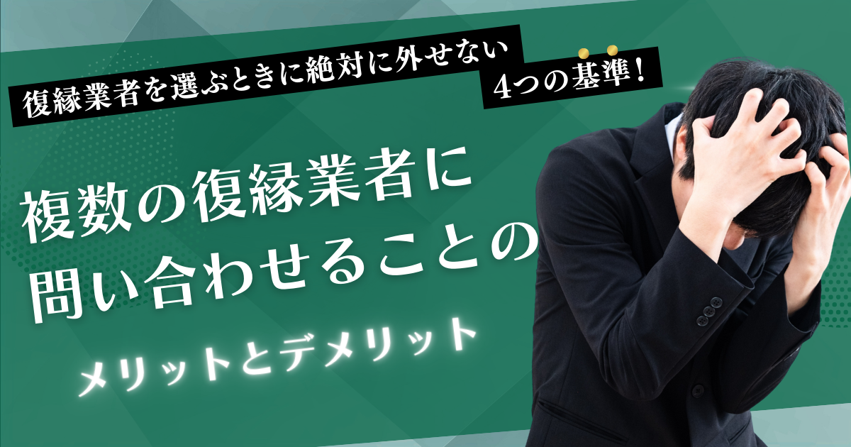 複数の復縁業者に問い合わせることのメリットとデメリットページのアイキャッチ