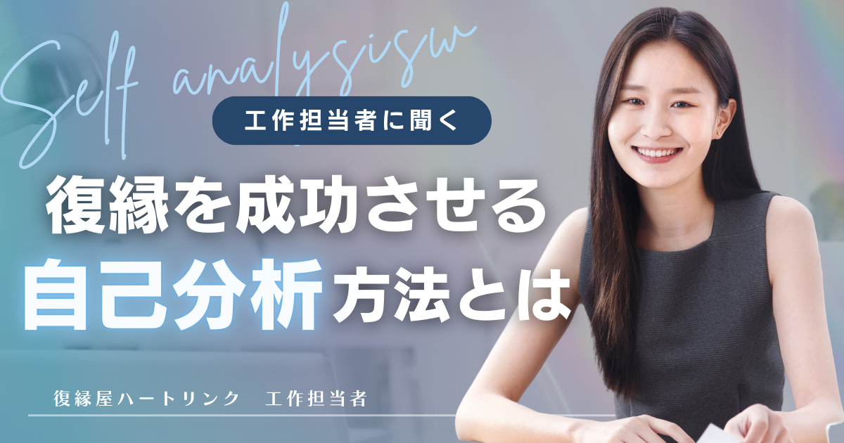 復縁を成功させる自己分析方法とは