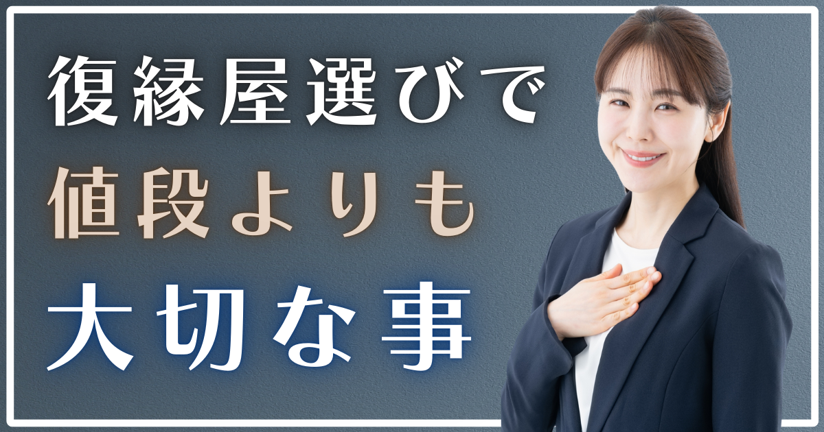 復縁屋を料金で選ぶあなたへ｜本当に見るべき判断基準とは？ページのアイキャッチ