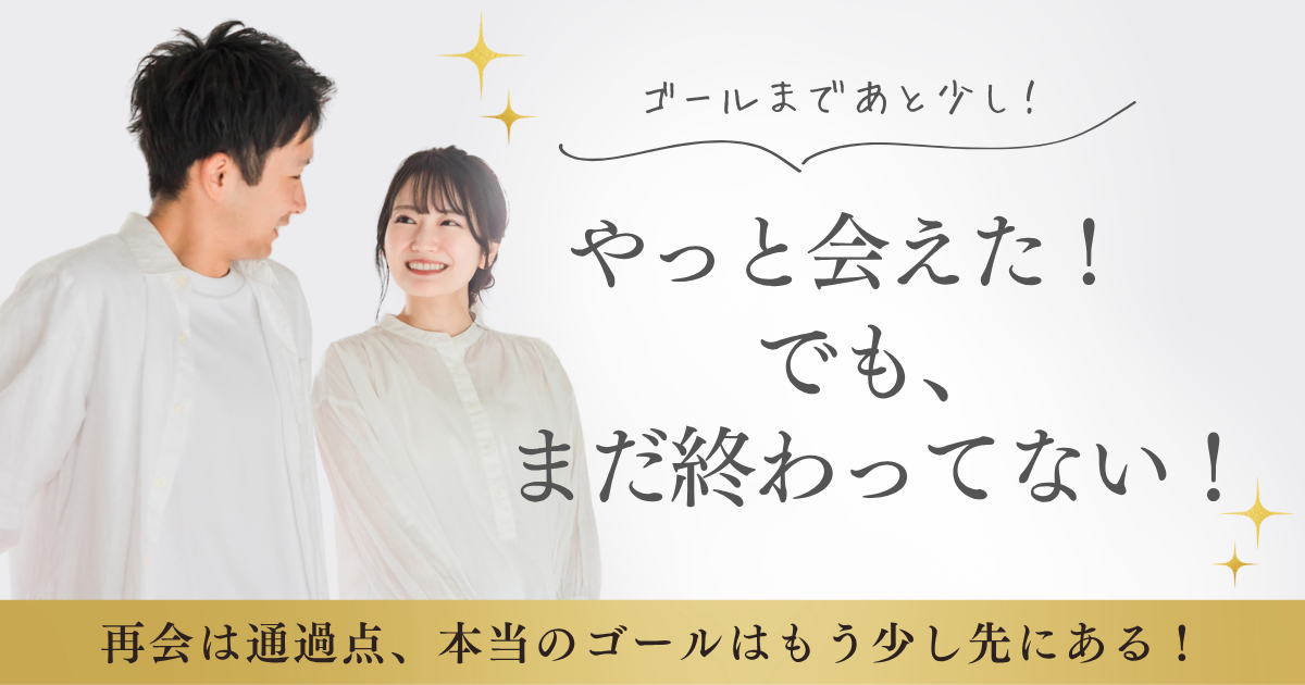 再会後に失敗してしまうケースとはのアイキャッチ画像