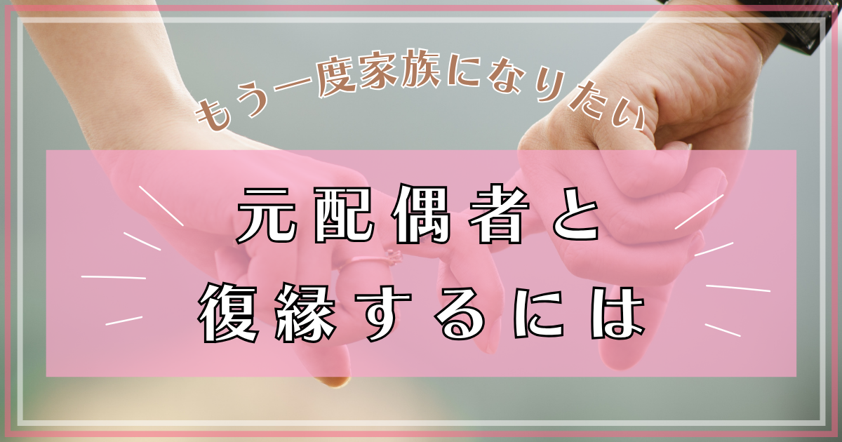 再婚希望者が元配偶者と復縁するためにやるべきことページのアイキャッチ