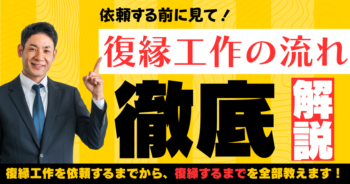 復縁屋工作の流れを徹底解説