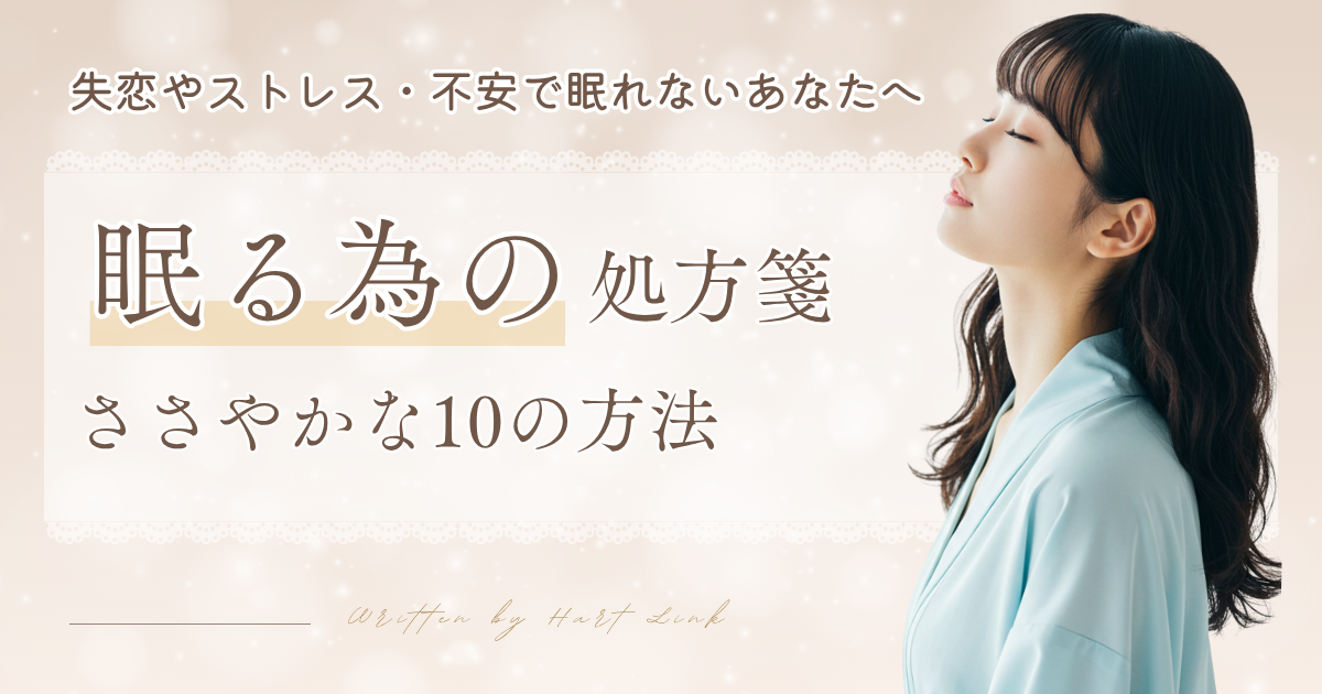 失恋やストレス・不安で眠れないあなたへ。心を休める工夫ページへのアイキャッチ画像