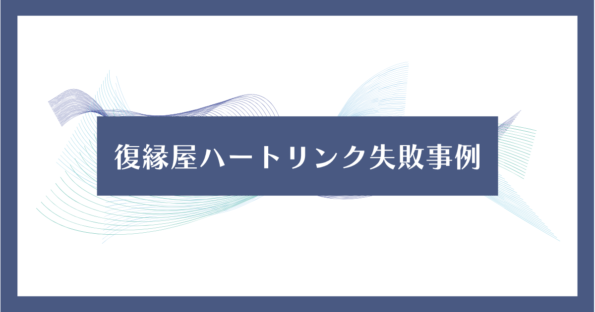 復縁屋ハートリンクで依頼が成功しなかった事例ページのアイキャッチ画像