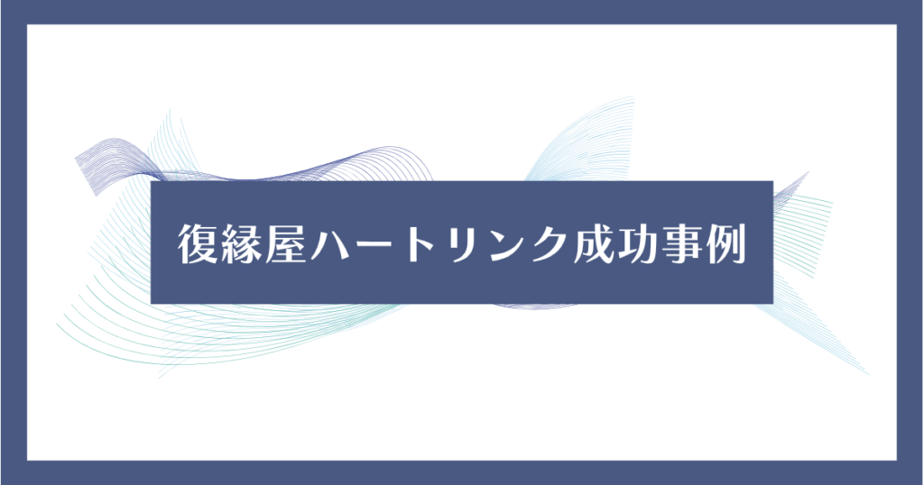 復縁屋ハートリンク成功事例ページのアイキャッチ画像