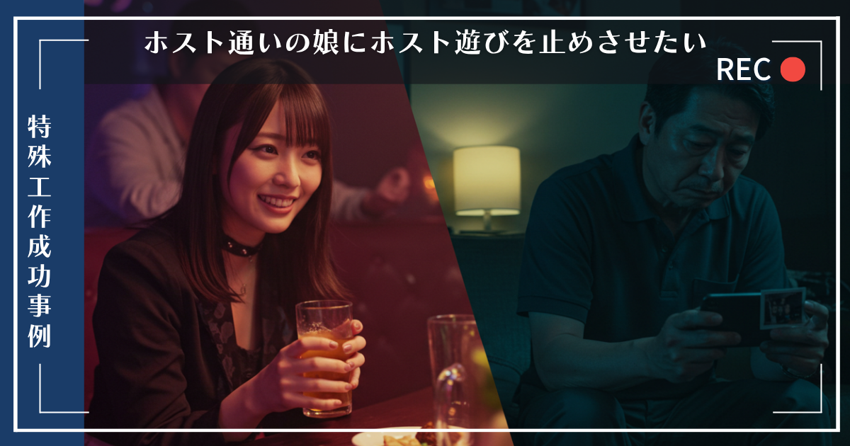 特殊工作：ホスト通いの娘にホスト遊びを止めさせたいページのアイキャッチ画像
