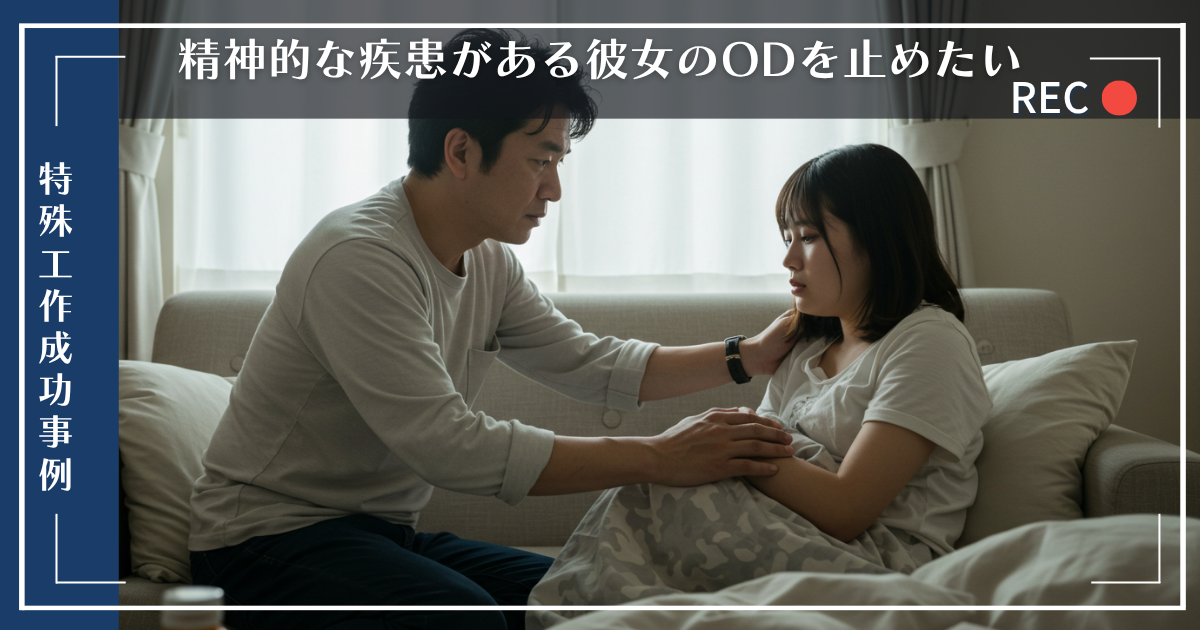 特殊工作：精神的な疾患がある彼女のOD（オーバードーズ）を辞めさせたいページのアイキャッチ画像