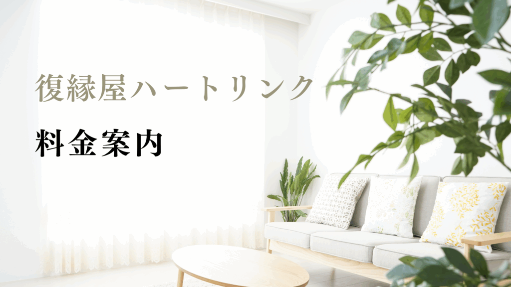 復縁屋ハートリンク料金案内ページのアイキャッチ画像