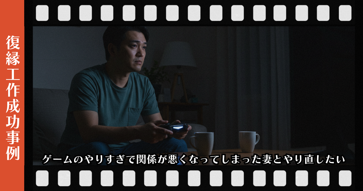 ゲームのやりすぎで関係が悪くなってしまった妻とやり直したいページのアイキャッチ画像