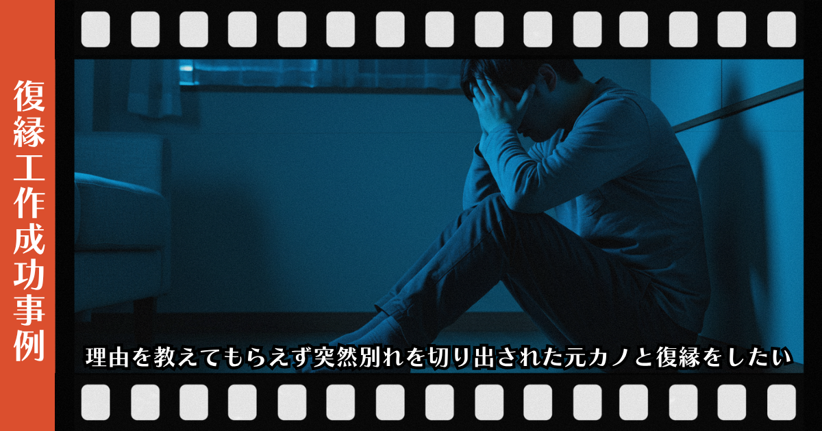 理由を教えてもらえず突然別れを切り出された元カノと復縁をしたい。ページのアイキャッチ画像