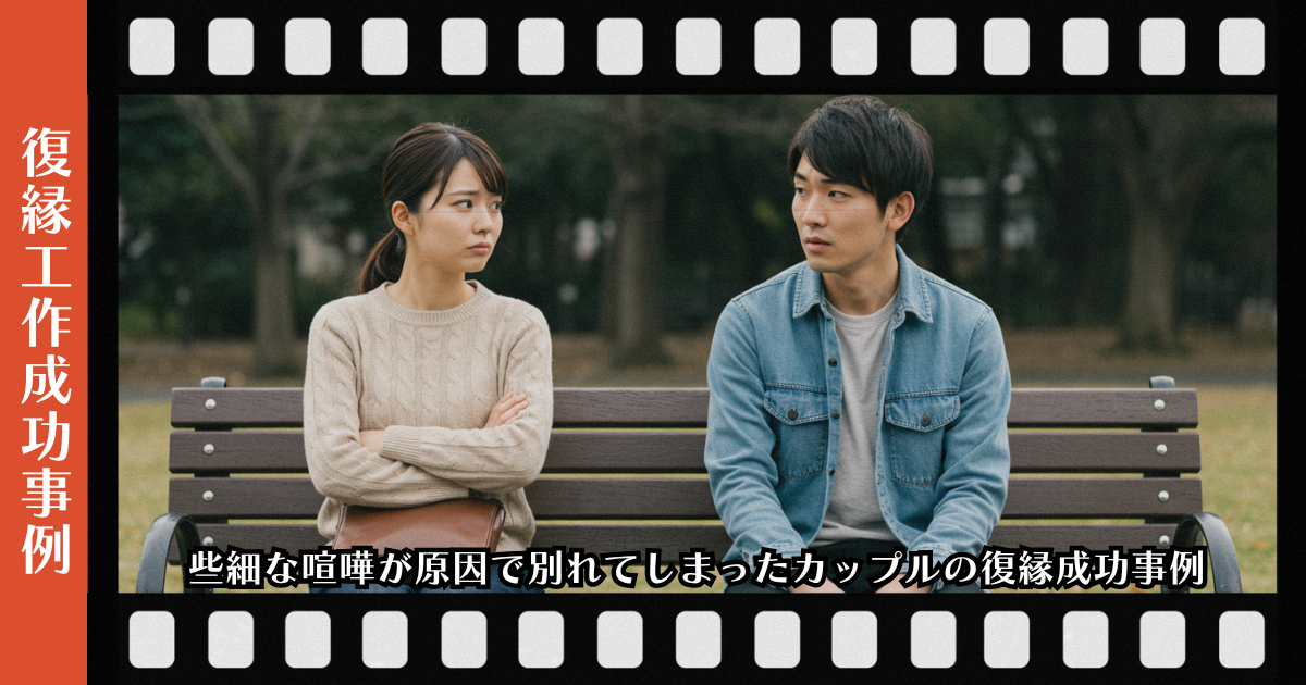 復縁屋工作：些細な喧嘩が原因で別れてしまったカップルの復縁成功事例ページのアイキャッチ画像