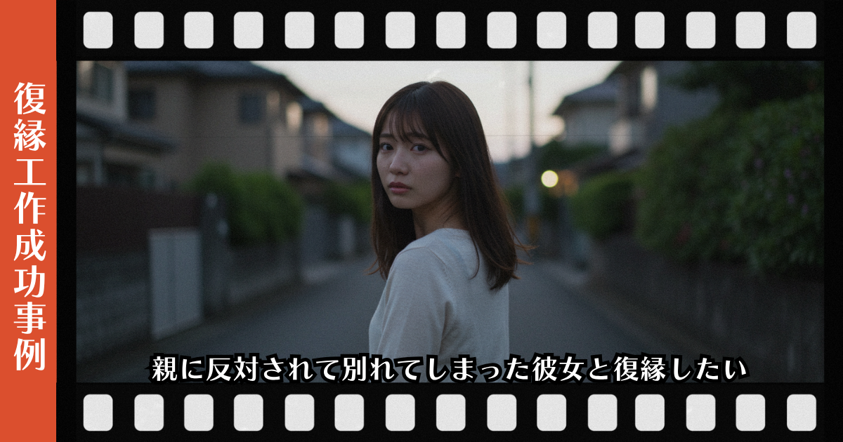 親に反対されて別れてしまった彼女と復縁したいページのアイキャッチ画像