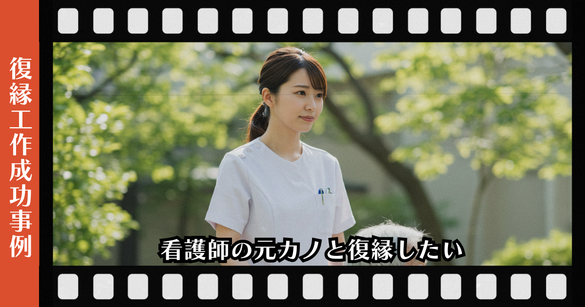 看護師の元カノと復縁したいページのアイキャッチ画像