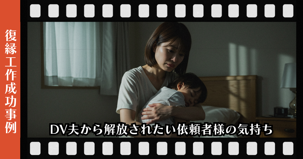 DV夫から解放されたい依頼者様の気持ちページのアイキャッチ画像