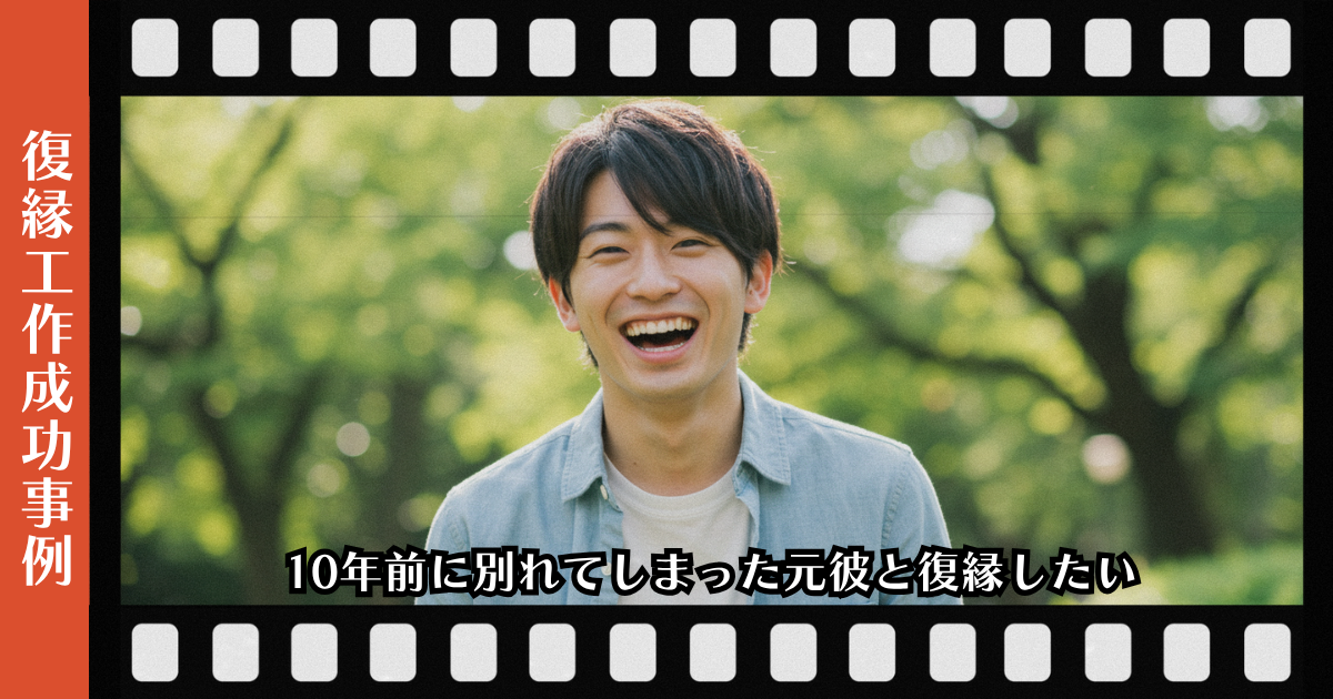 10年前に別れてしまった元彼と復縁したいページのアイキャッチ画像