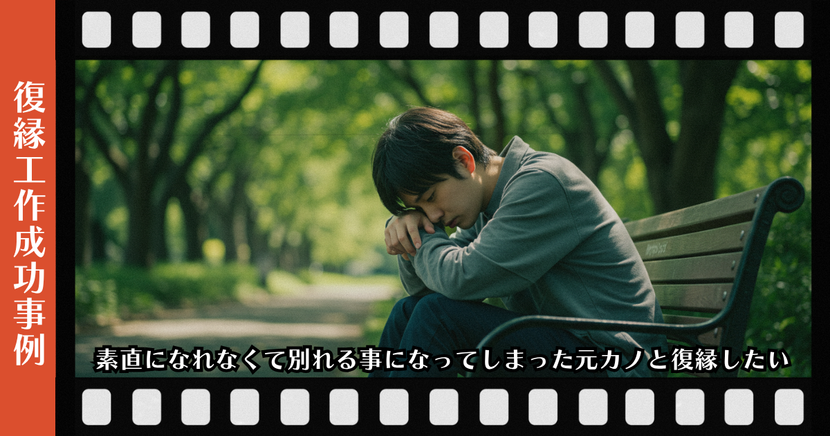 素直になれなくて別れる事になってしまった元カノと復縁したいページのアイキャッチ画像