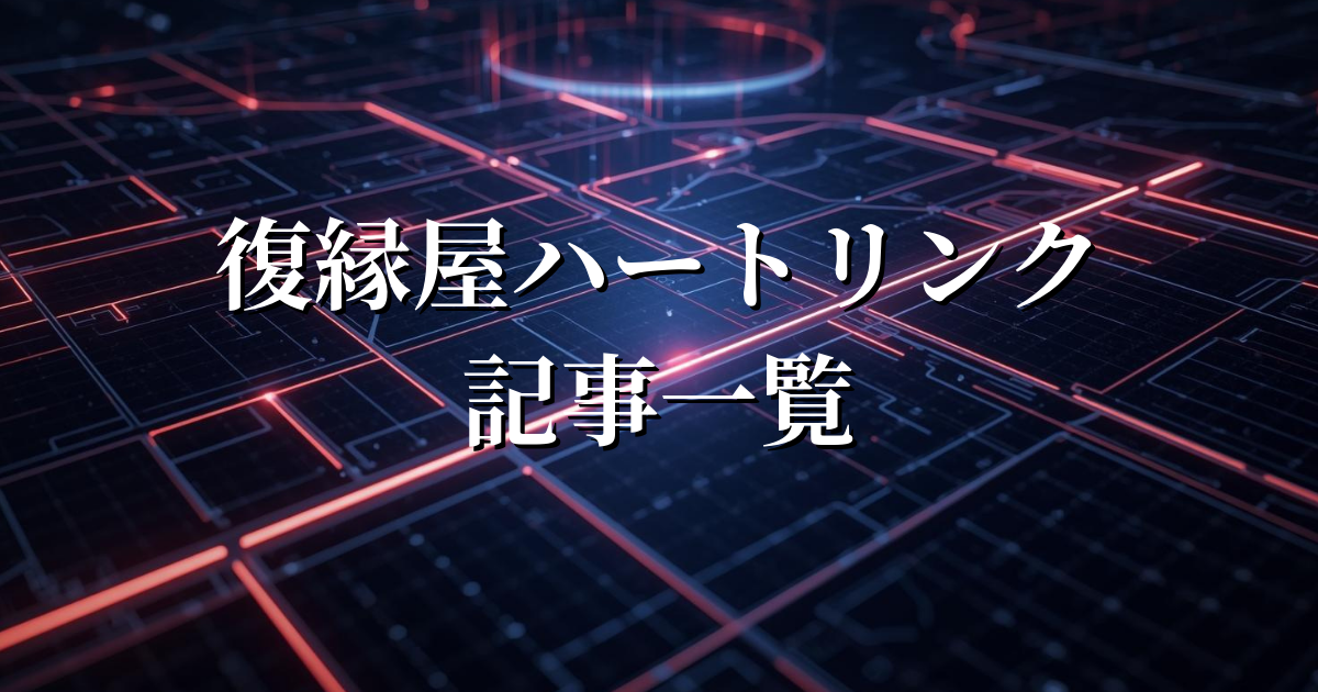復縁屋ハートリンク記事一覧ページのアイキャッチ画像