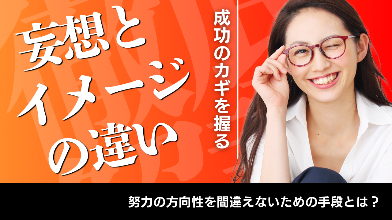 復縁は妄想では叶わない｜現実を変えるイメージの力ページのアイキャッチ画像