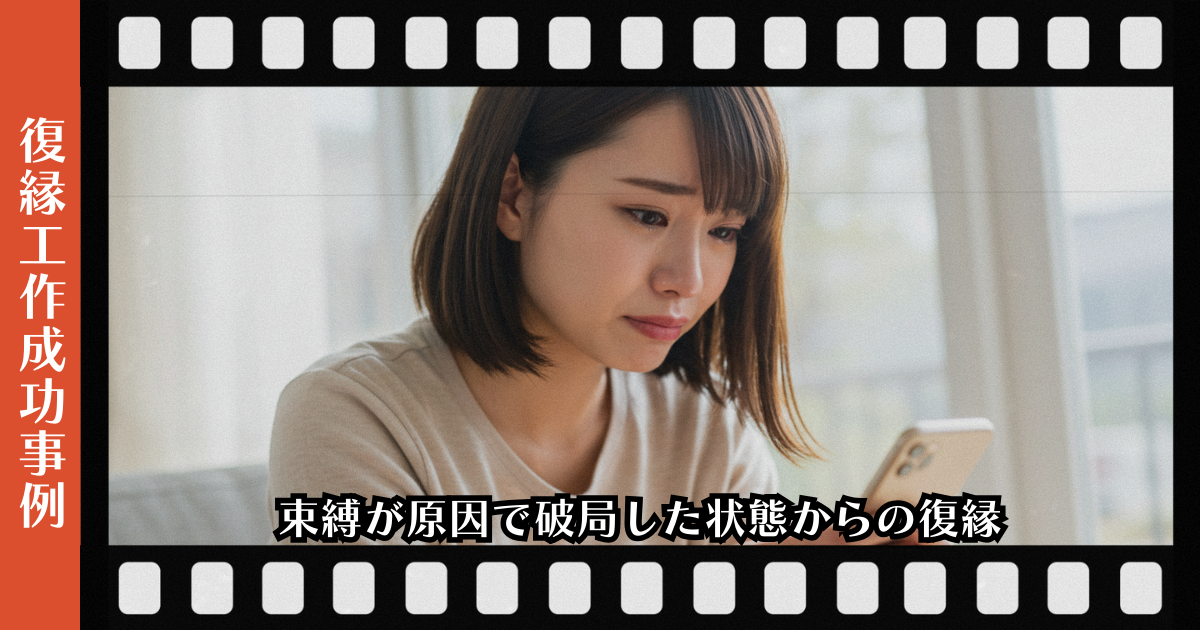 復縁屋工作：束縛が原因で破局した状態からの復縁ページのアイキャッチ画像
