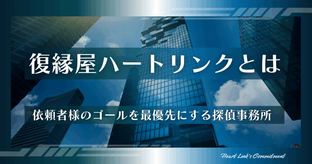 復縁屋ハートリンクとは|依頼者様のゴールを最優先にする探偵社ページのアイキャッチ画像