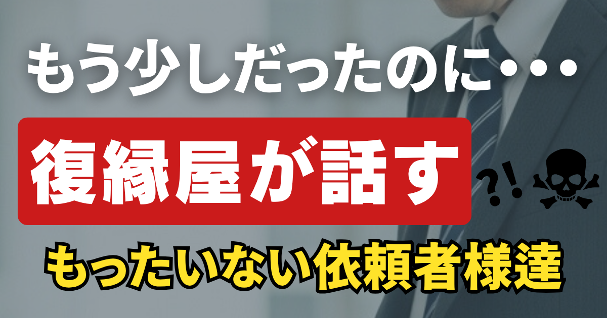 もう少しだったのに…！復縁屋が話す【もったいない依頼者様達】ページのアイキャッチ画像