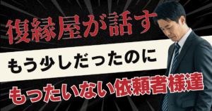 もう少しだったのに…！復縁屋が話す【もったいない依頼者様達】ページのアイキャッチ画像