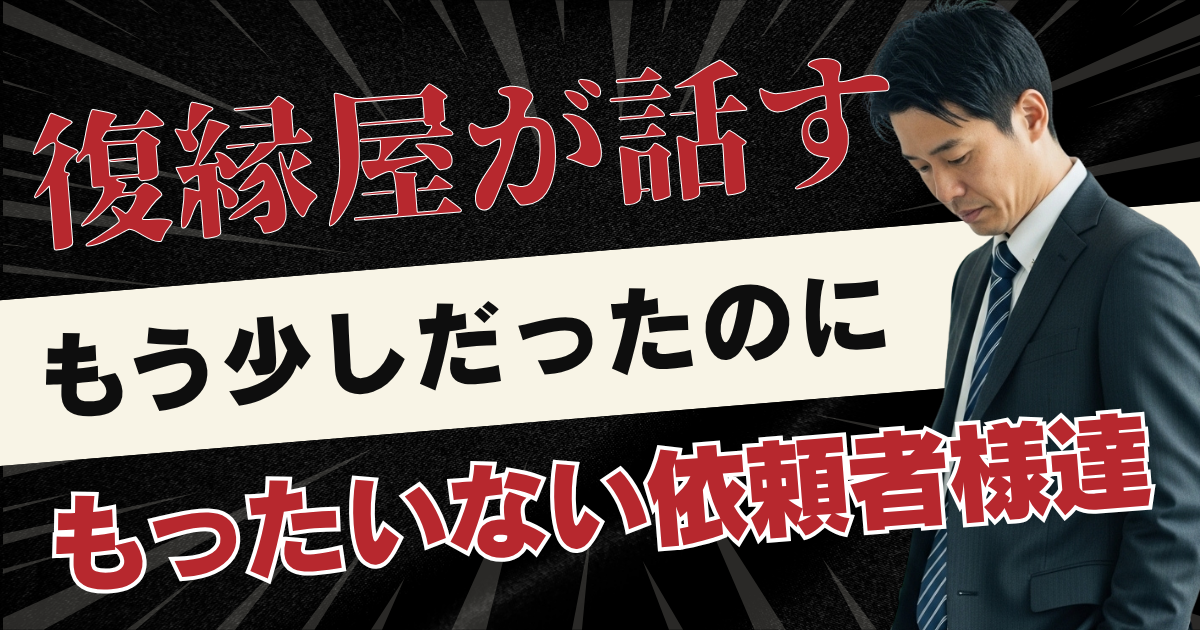 もう少しだったのに…！復縁屋が話す【もったいない依頼者様達】ページのアイキャッチ画像