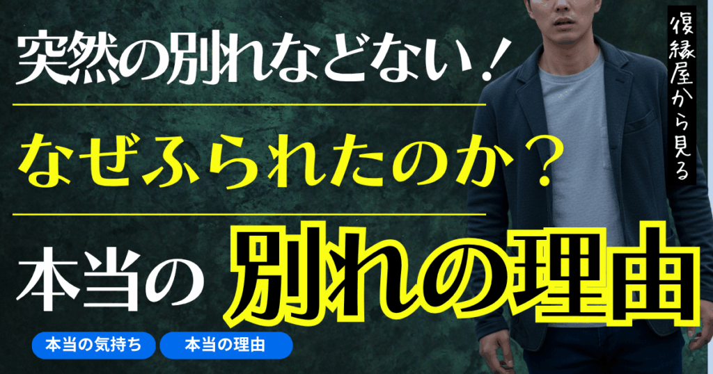 復縁屋から見る｜なぜあなたは「別れの理由」が分からないのか？ページのアイキャッチ画像
