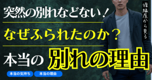 復縁屋から見る｜なぜあなたは「別れの理由」が分からないのか？ページのアイキャッチ画像