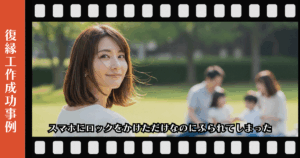 復縁屋工作：スマホにロックをかけただけなのにふられてしまったページのアイキャッチ画像