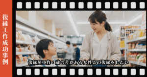 復縁屋工作：歳の差がある女性との復縁をしたいページのアイキャッチ画像