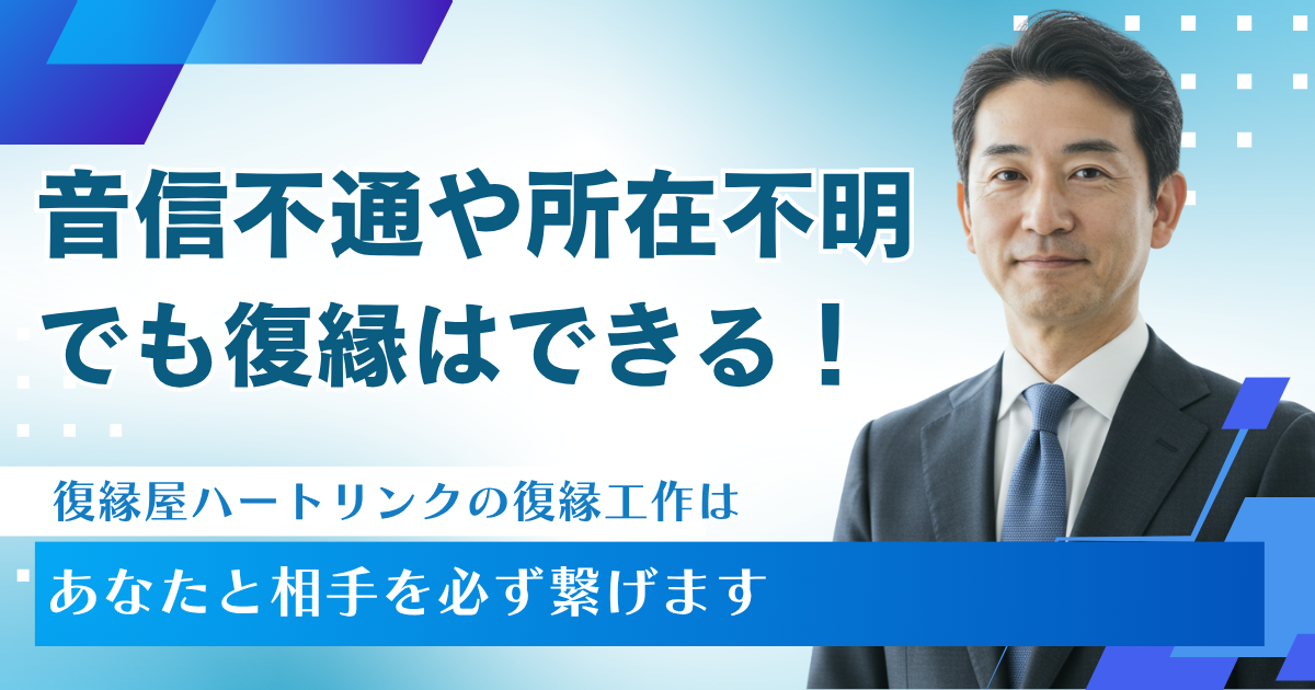 相手と音信不通の状態や相手が所在不明でも復縁はできるページのアイキャッチ画像