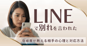 LINEで別れを告げてくる相手の本音と、正しい受け止め方ページのアイキャッチ画像