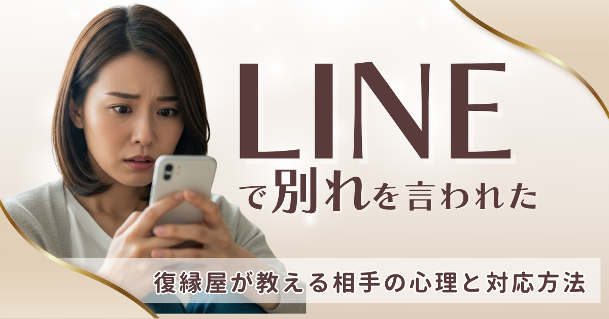 LINEで別れを告げてくる相手の本音と、正しい受け止め方ページのアイキャッチ画像