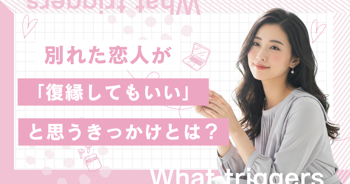 【元恋人】が復縁をしても良いと思うきっかけになるものページのアイキャッチ画像