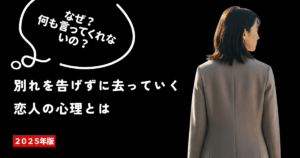別れを告げずに去っていく恋人の心理とはページのアイキャッチ画像